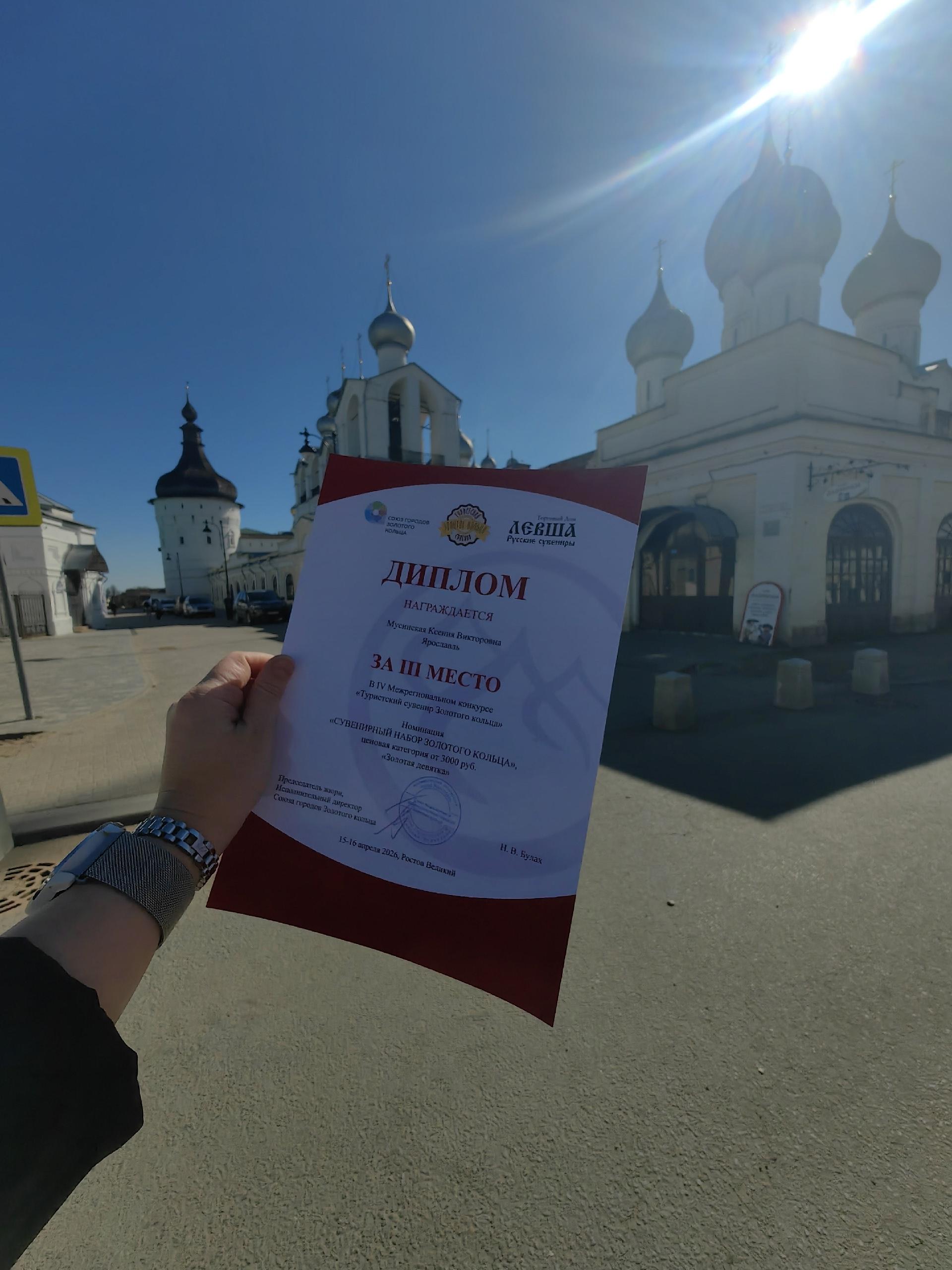 Диплом III место — Туристический сувенир Золотого кольца, 2024